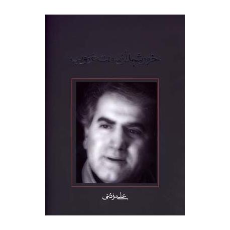 خورشید از سمت غروب